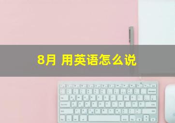 8月 用英语怎么说